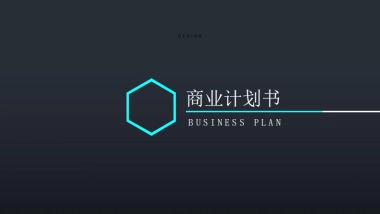 漫崖咖啡商业计划书