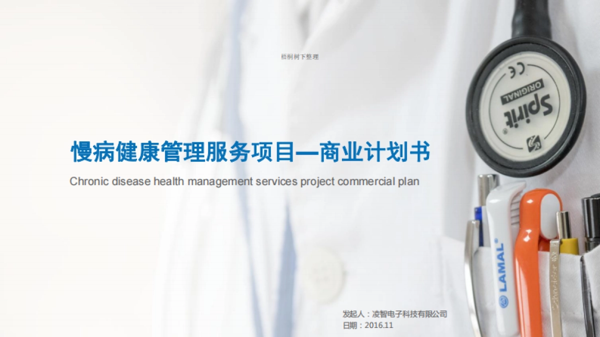 慢病健康管理项目商业计划书_第1页
