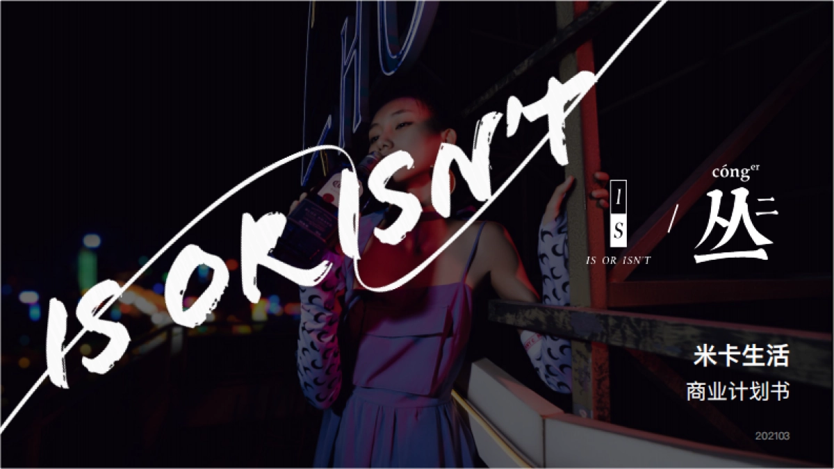 米卡生活商业计划书BP_第1页