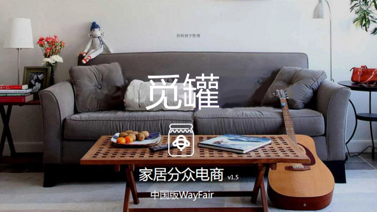 觅罐家居分众电商商业计划书_第1页