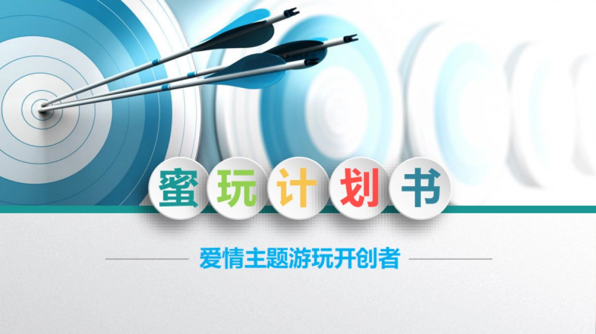 蜜玩爱情主题游玩商业计划书_第1页