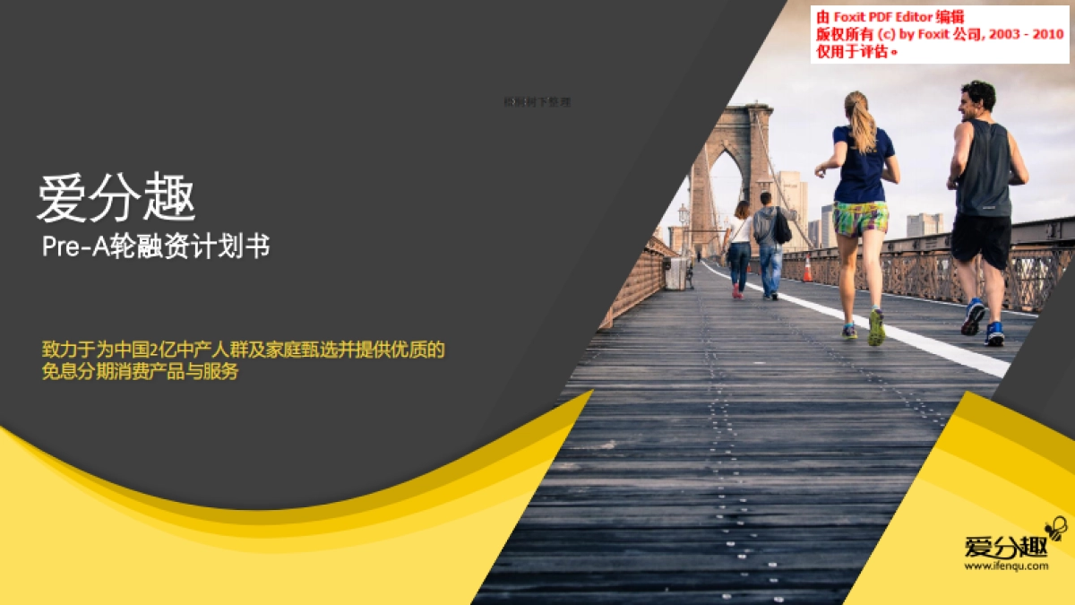 免息分期消费平台商业计划书_第1页