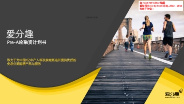 免息分期消费平台商业计划书