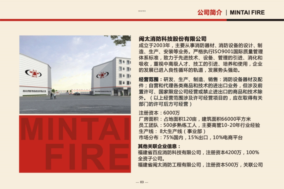 闽太消防科技股份有限公司商业计划书_第5页