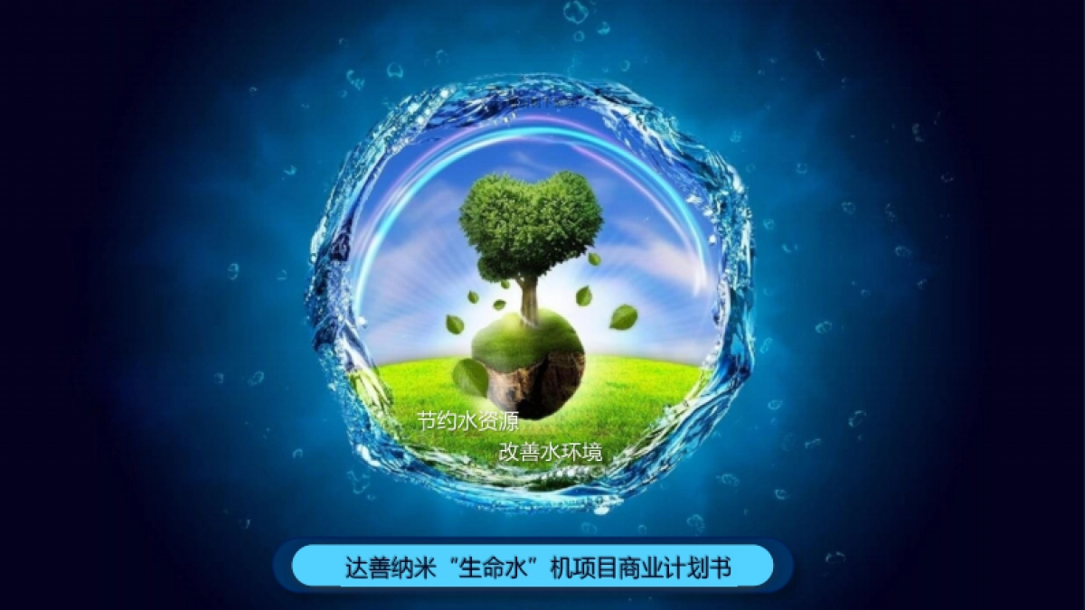 纳米“生命水”机商业计划书_第1页