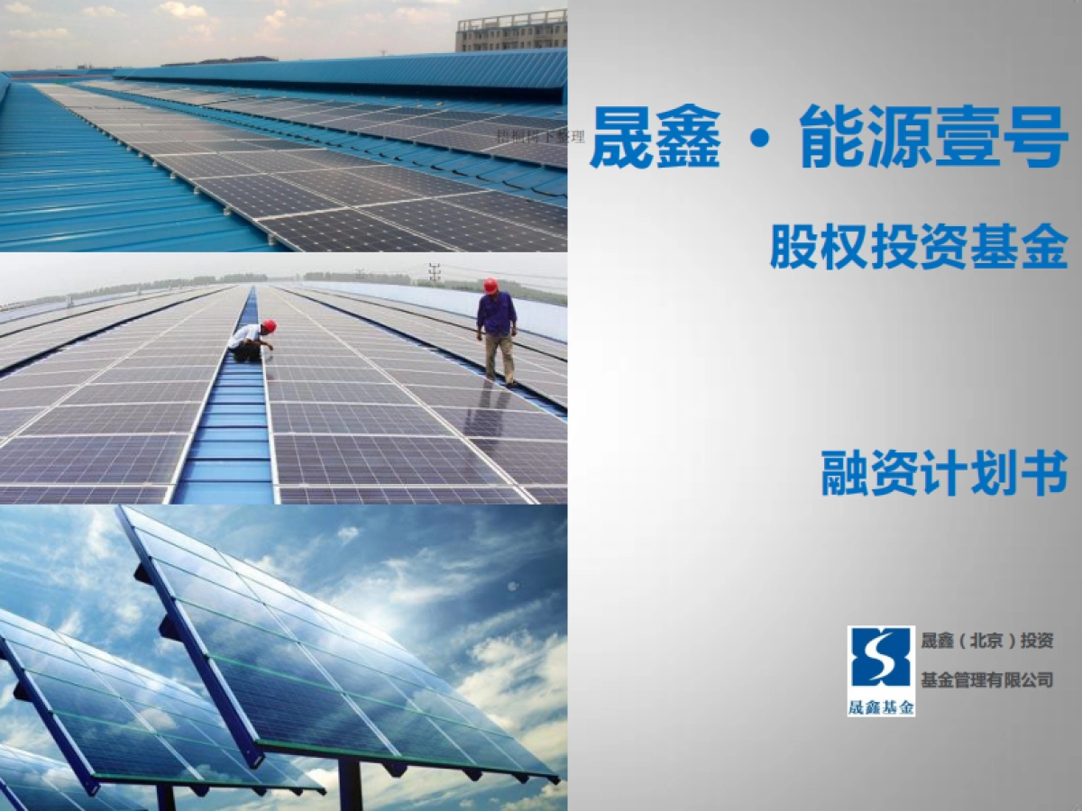 能源基金融资商业计划书商业计划书_第1页