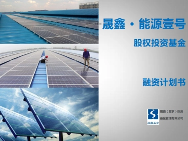 能源基金融资商业计划书商业计划书
