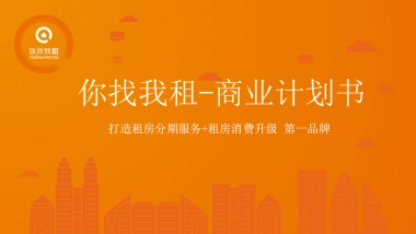 你找我租-商业计划书设计（路演最终版） 
