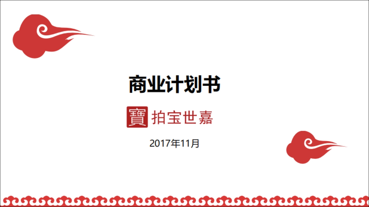 拍宝世嘉商业计划书_第1页