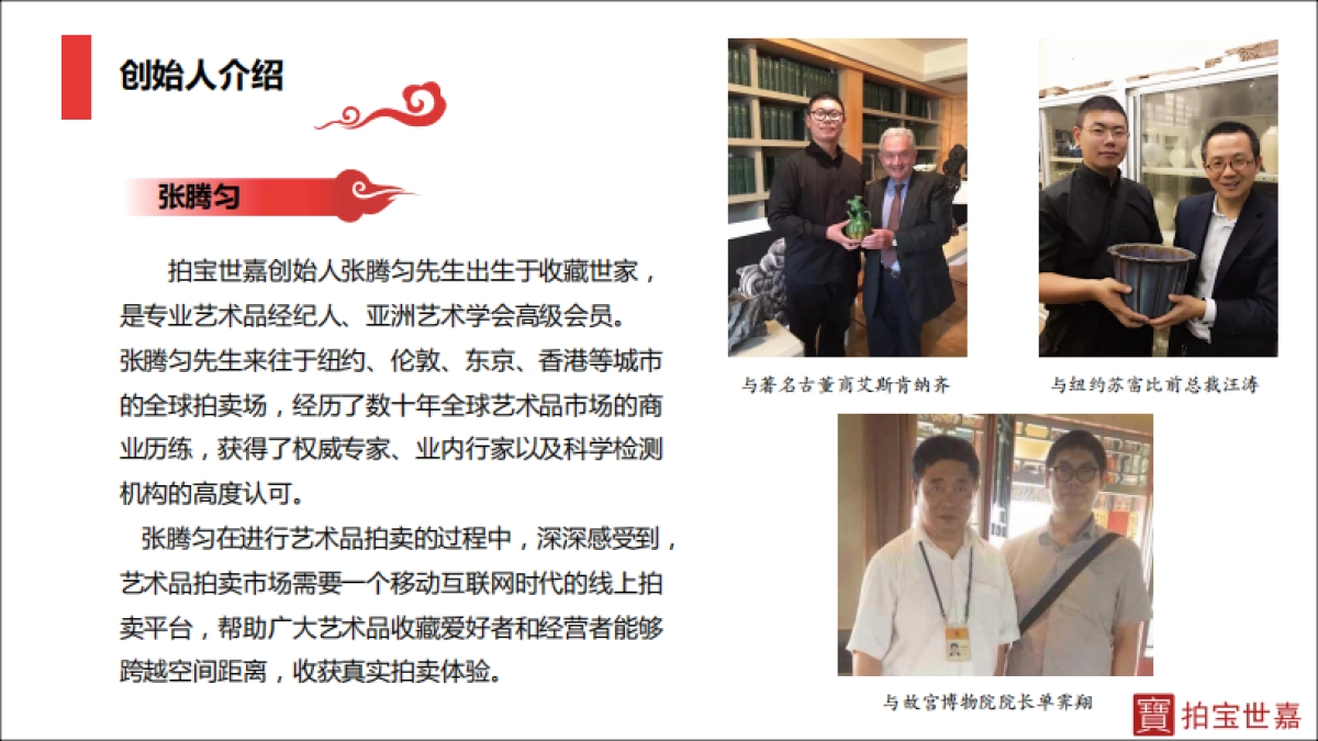 拍宝世嘉商业计划书_第10页