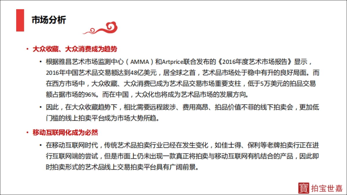 拍宝世嘉商业计划书_第8页