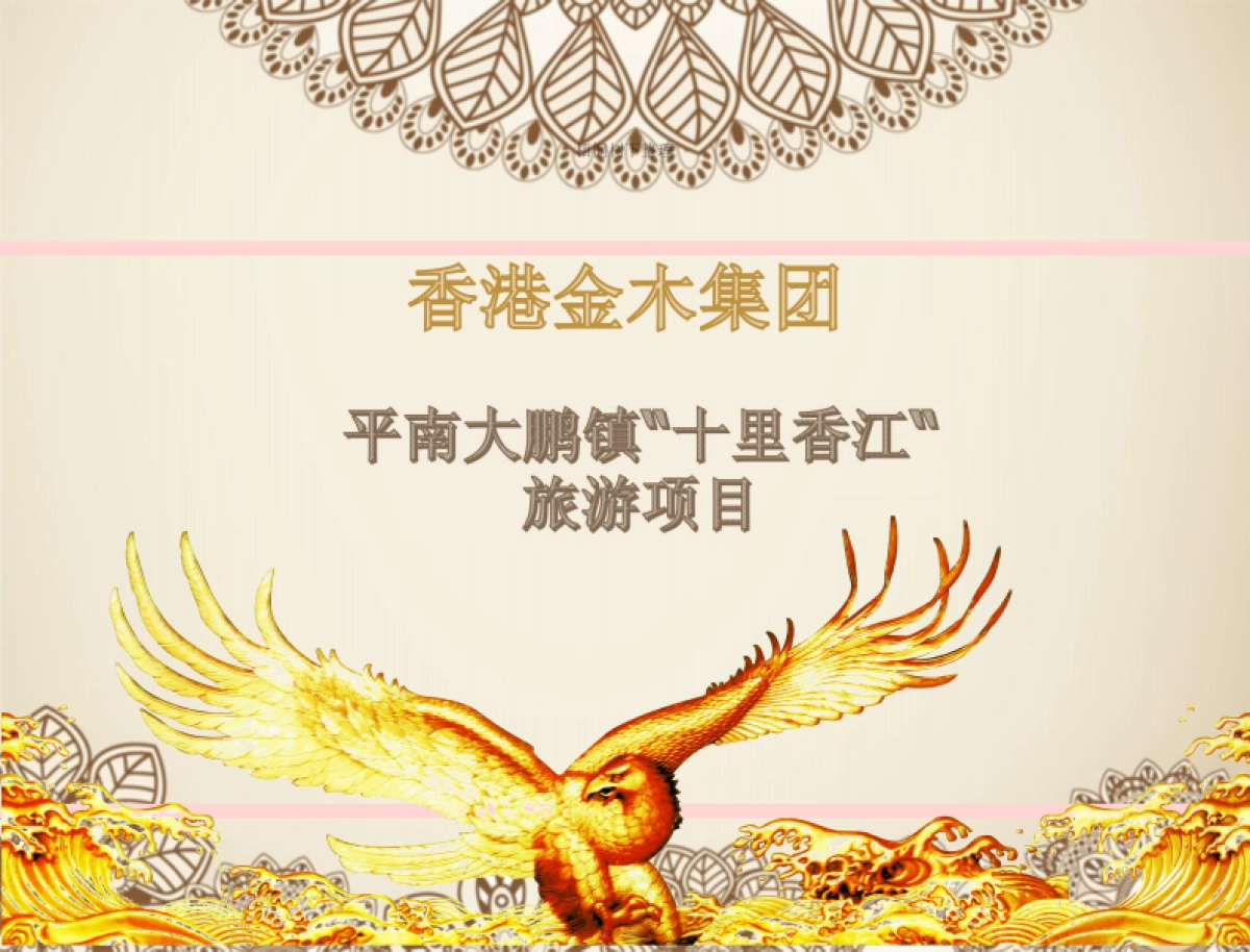 平南大鹏镇“十里香江”旅游项目.商业计划书_第1页