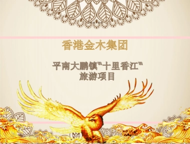 平南大鹏镇“十里香江”旅游项目.商业计划书