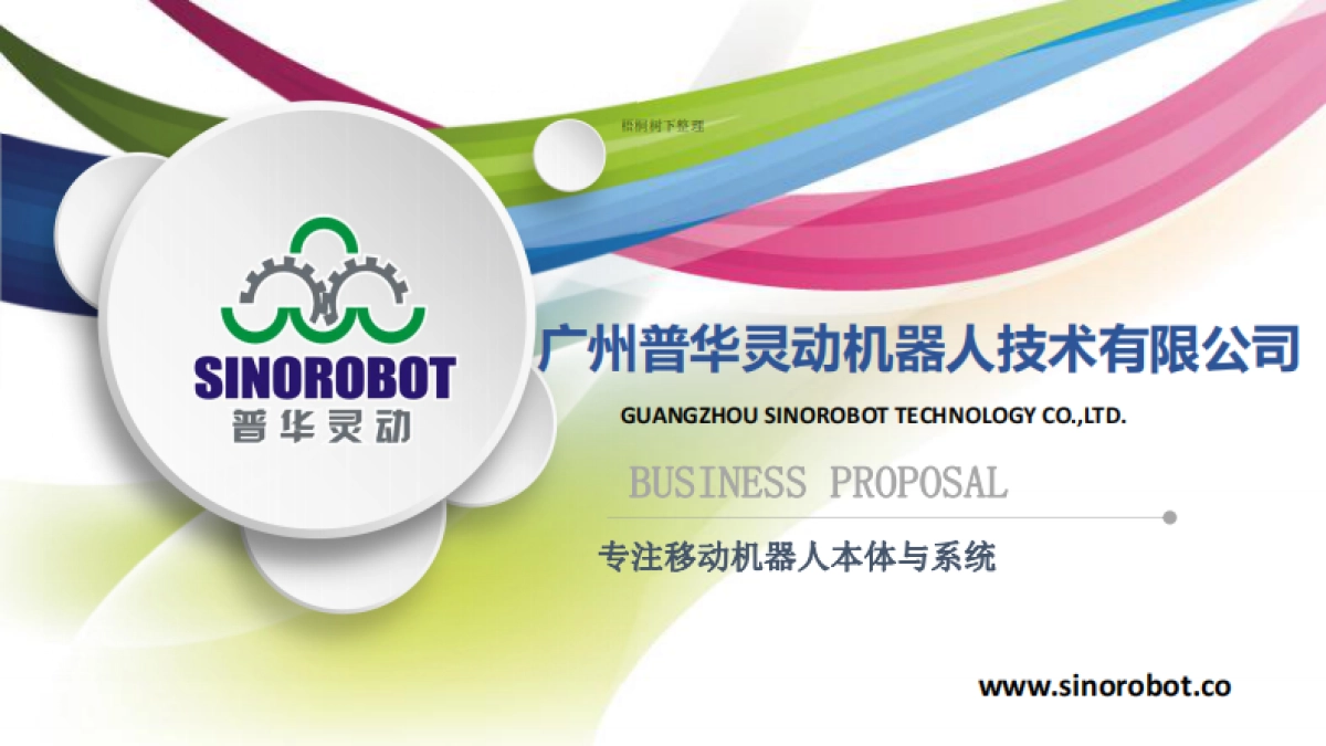 普华灵动机器人商业计划书_第1页