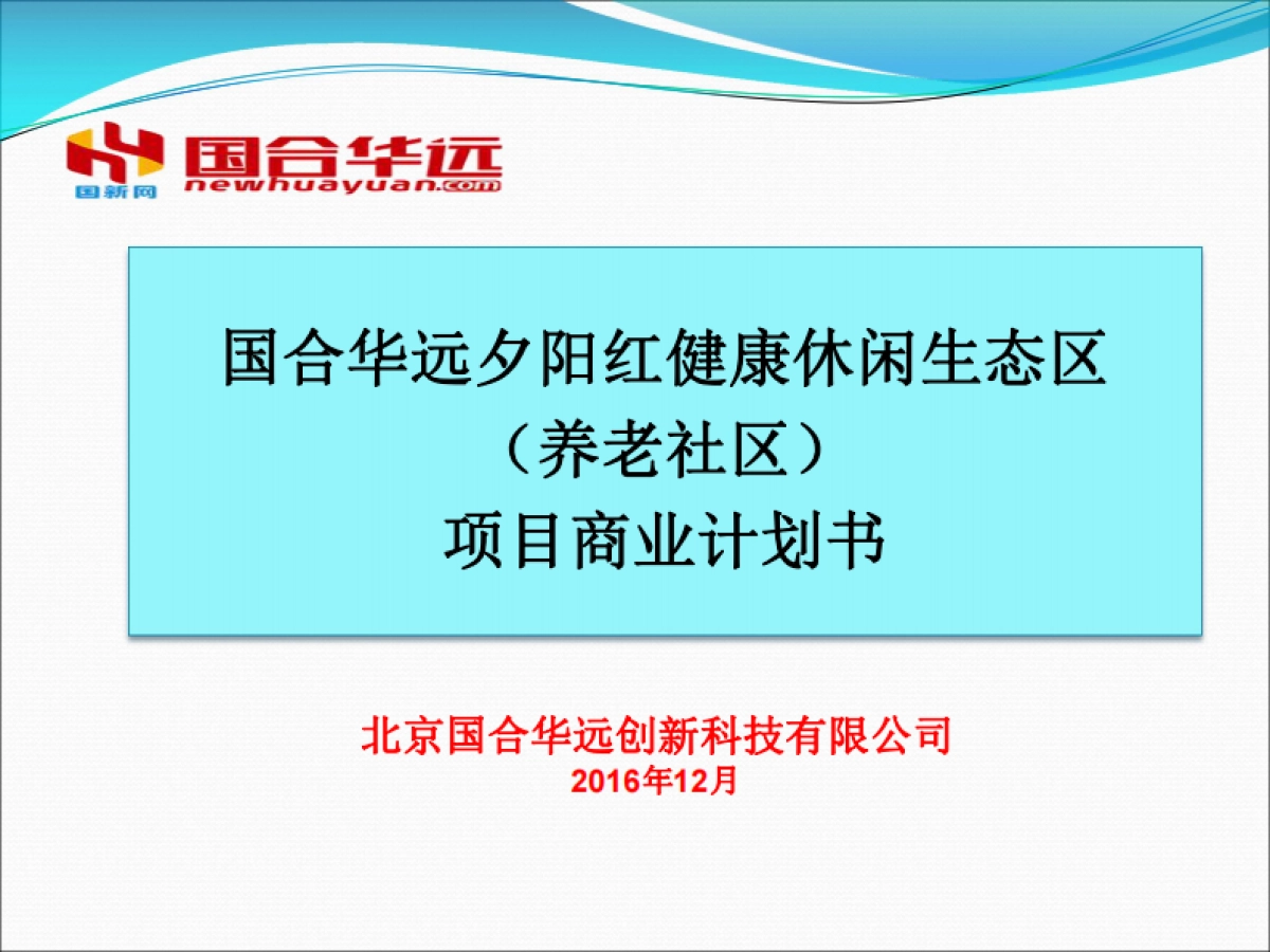夕阳红健康养老生态区.商业计划书_第1页