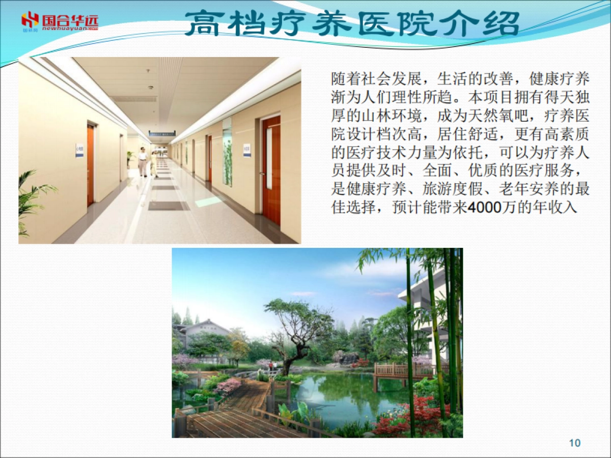 夕阳红健康养老生态区.商业计划书_第10页