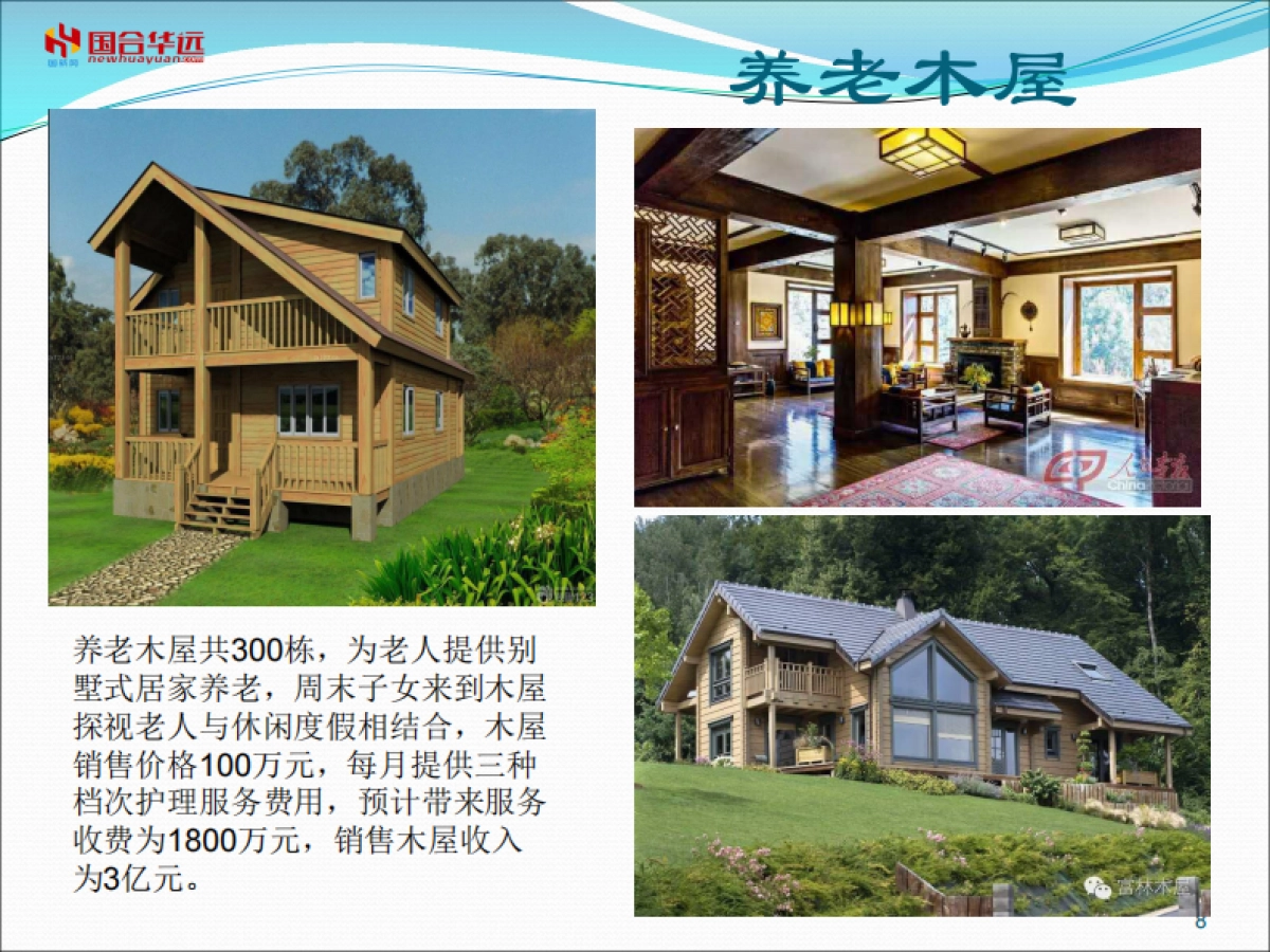 夕阳红健康养老生态区.商业计划书_第8页