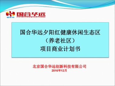 夕阳红健康养老生态区.商业计划书