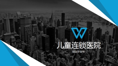 西南儿童连锁医院商业计划书