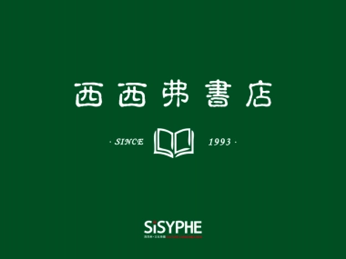 西西弗书店商业推介