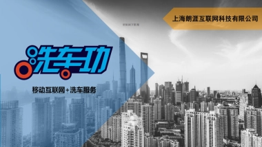 洗车功商业计划书