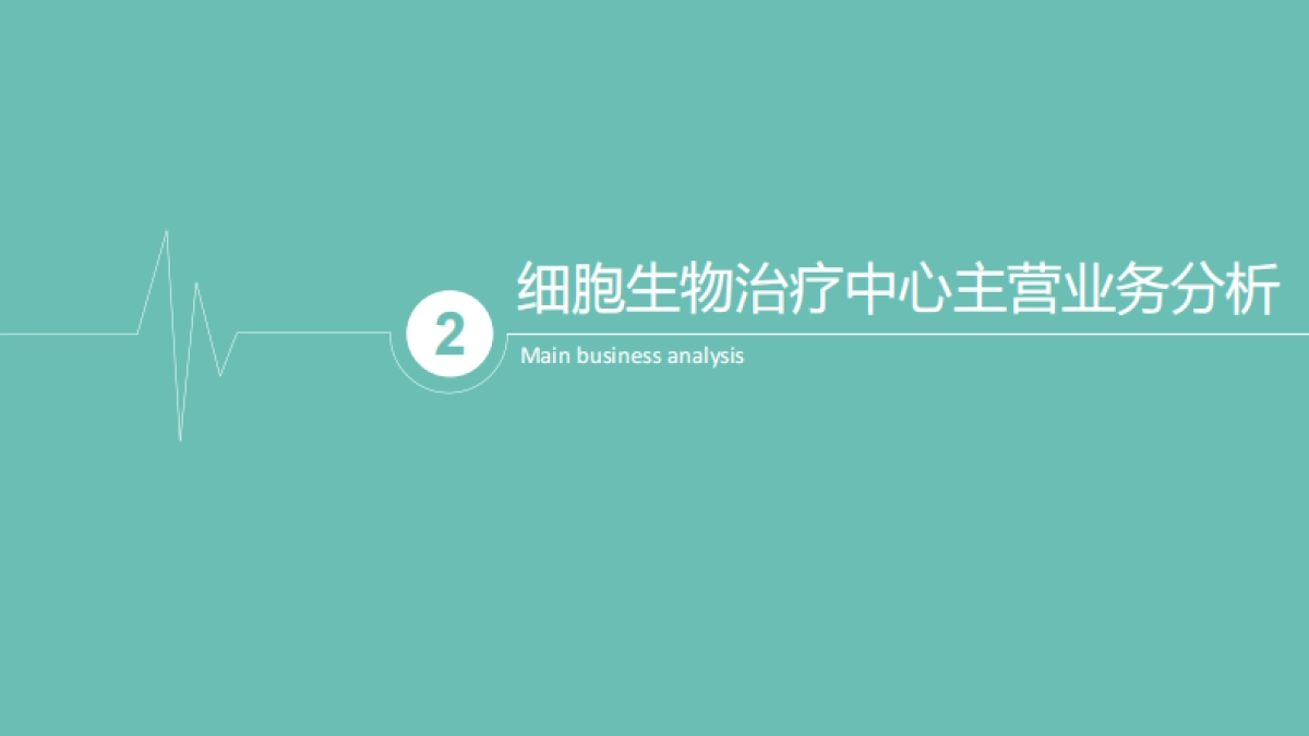 细胞治疗中心商业计划书_第6页