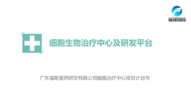 细胞治疗中心商业计划书