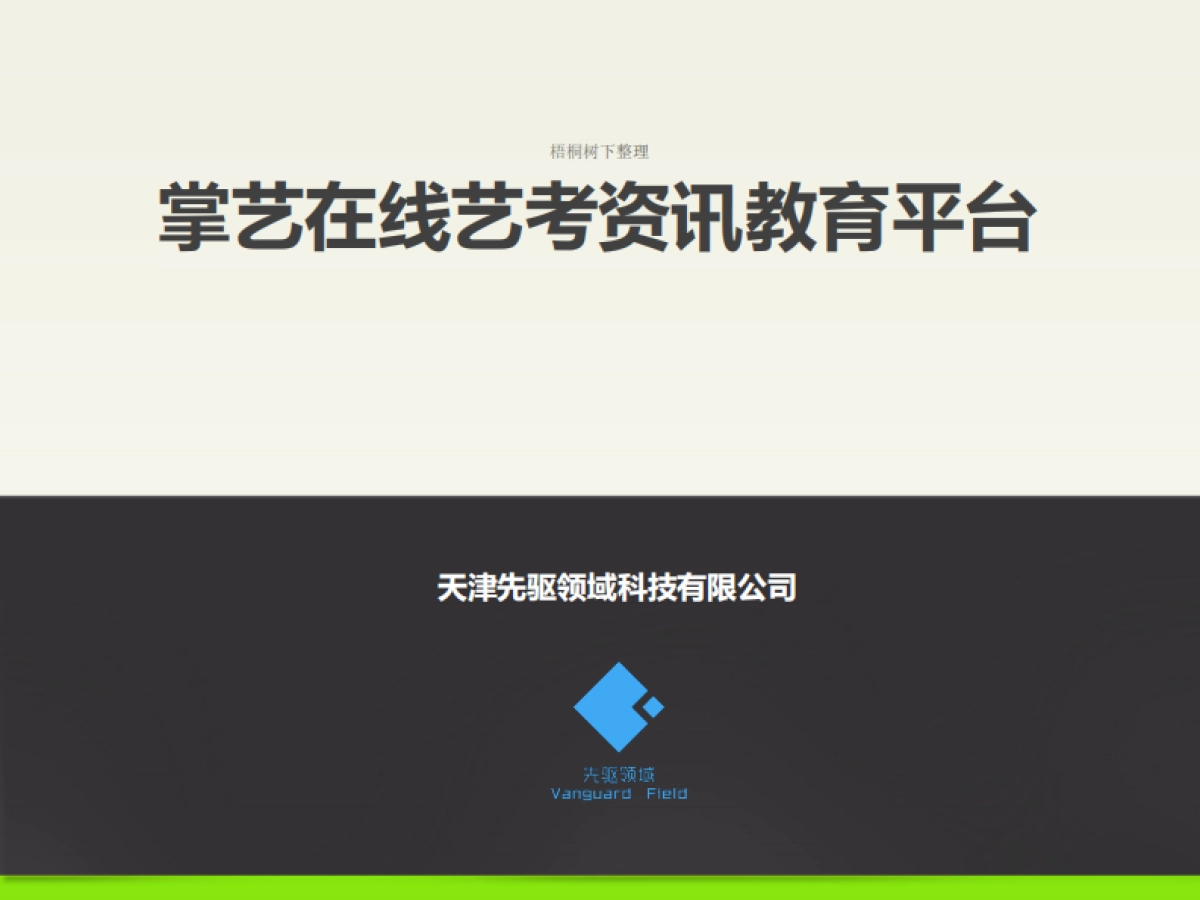 先驱领域商业计划书_第1页