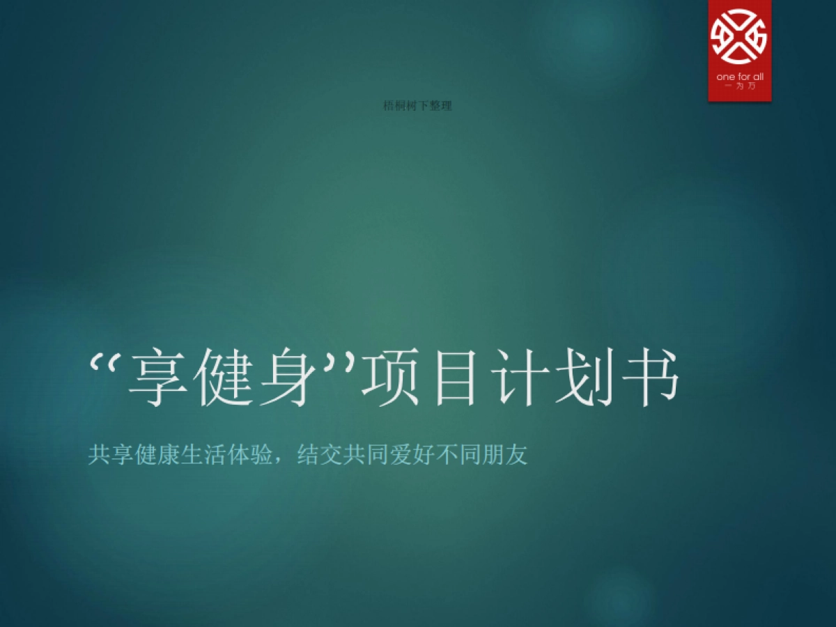 享健身 共享健身 商业计划书_第1页