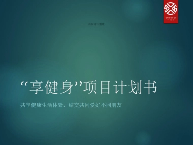 享健身 共享健身 商业计划书