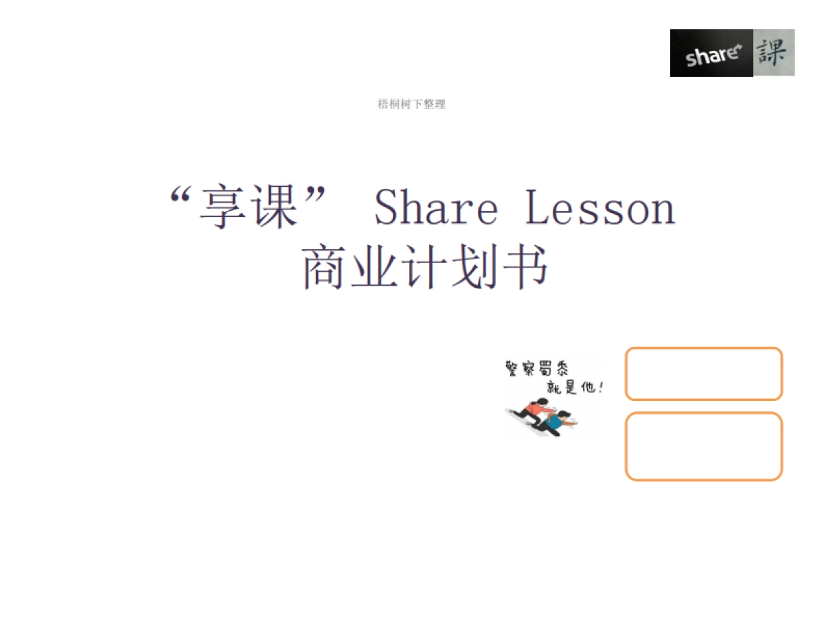 享课 共享学习 商业计划书_第1页