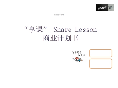享课 共享学习 商业计划书