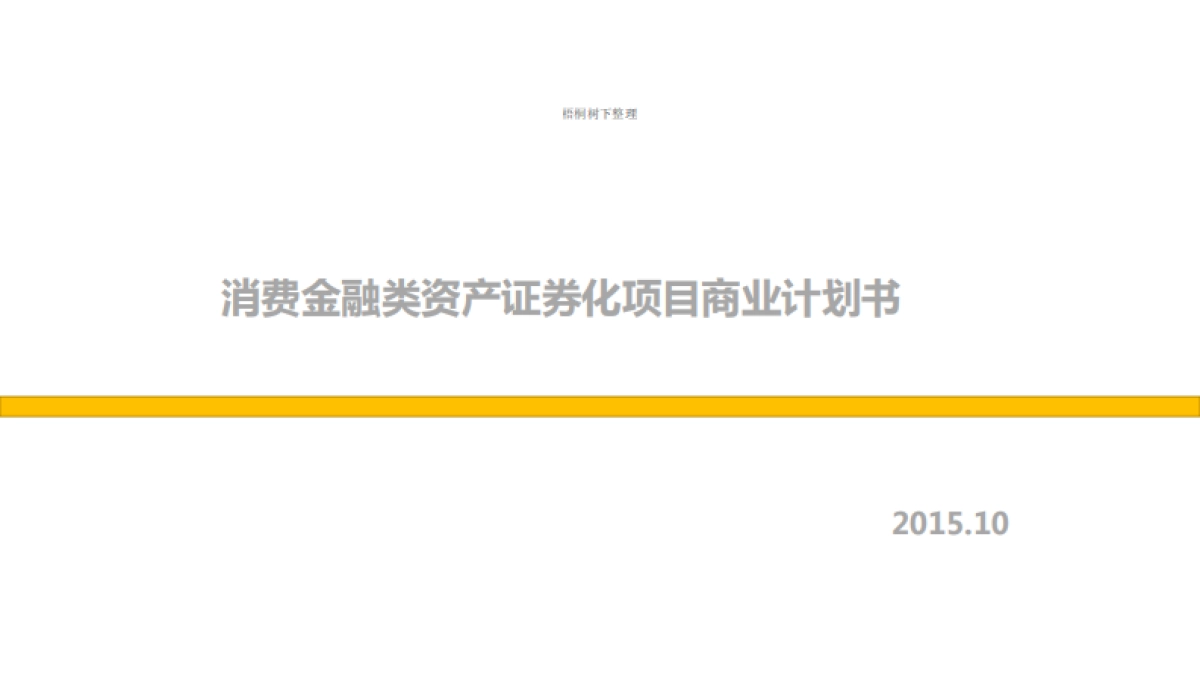 消费金融资产证券化项目商业计划书_第1页