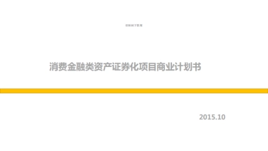 消费金融资产证券化项目商业计划书