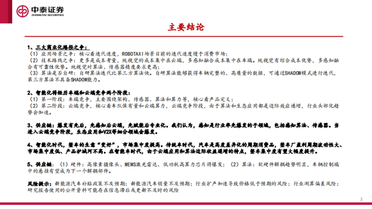 汽车智能化的商业化路径、产业演进及投资机会探讨-中泰证券-84页_第2页