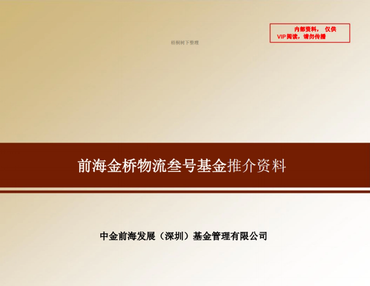 前海金桥物流叁号（天天快递）基金推介资料_看图王商业计划书_第1页