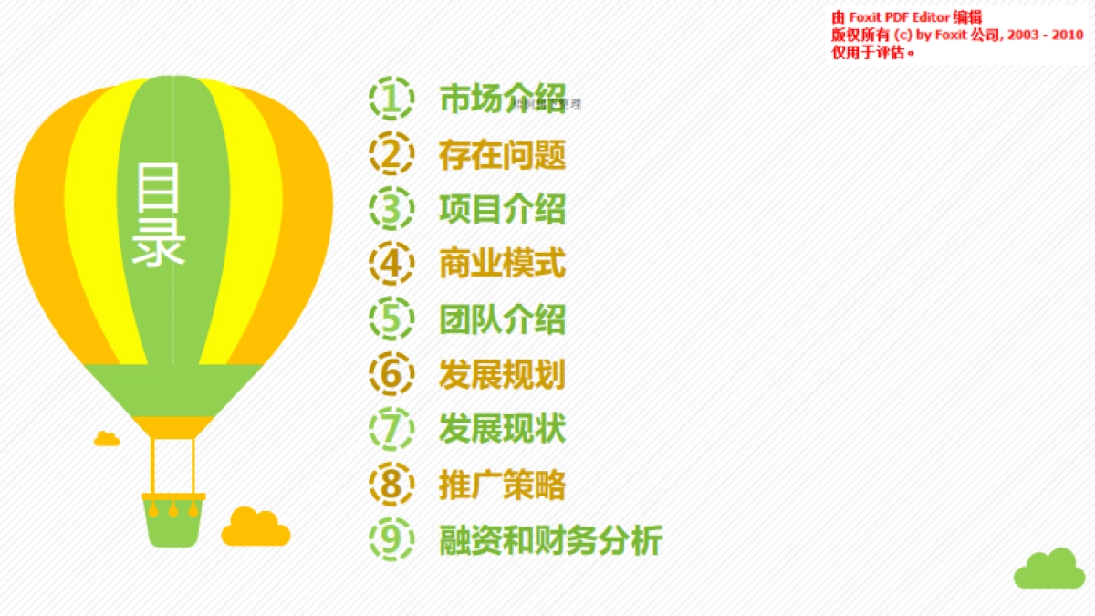 青岛答应项目商业计划书_第2页