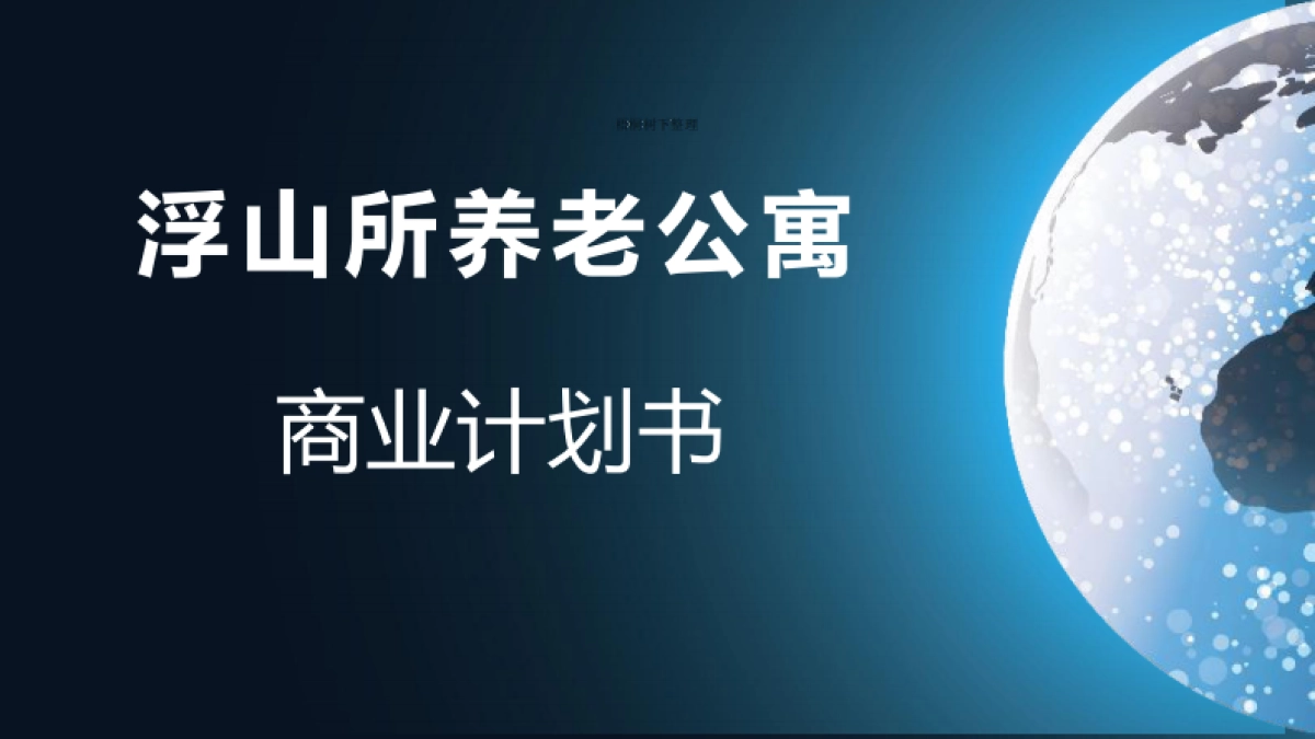 青岛浮山所养老公寓.商业计划书_第1页