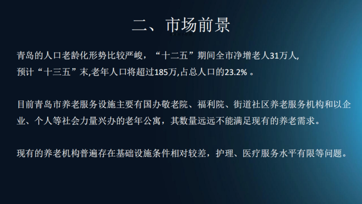 青岛浮山所养老公寓.商业计划书_第10页