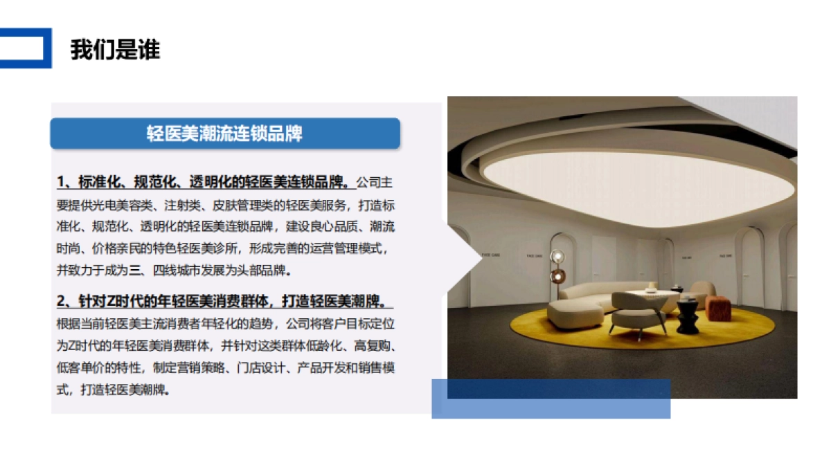 轻医美潮牌连锁店-商业计划书2023_第3页