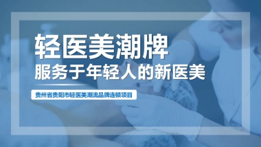 轻医美潮牌连锁店-商业计划书2023