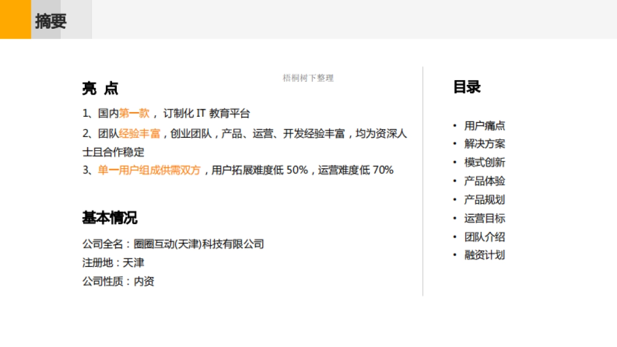 圈圈互动商业计划书_第2页