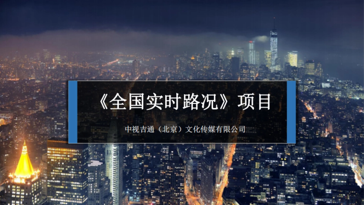 全国实时路况商业计划书_第1页