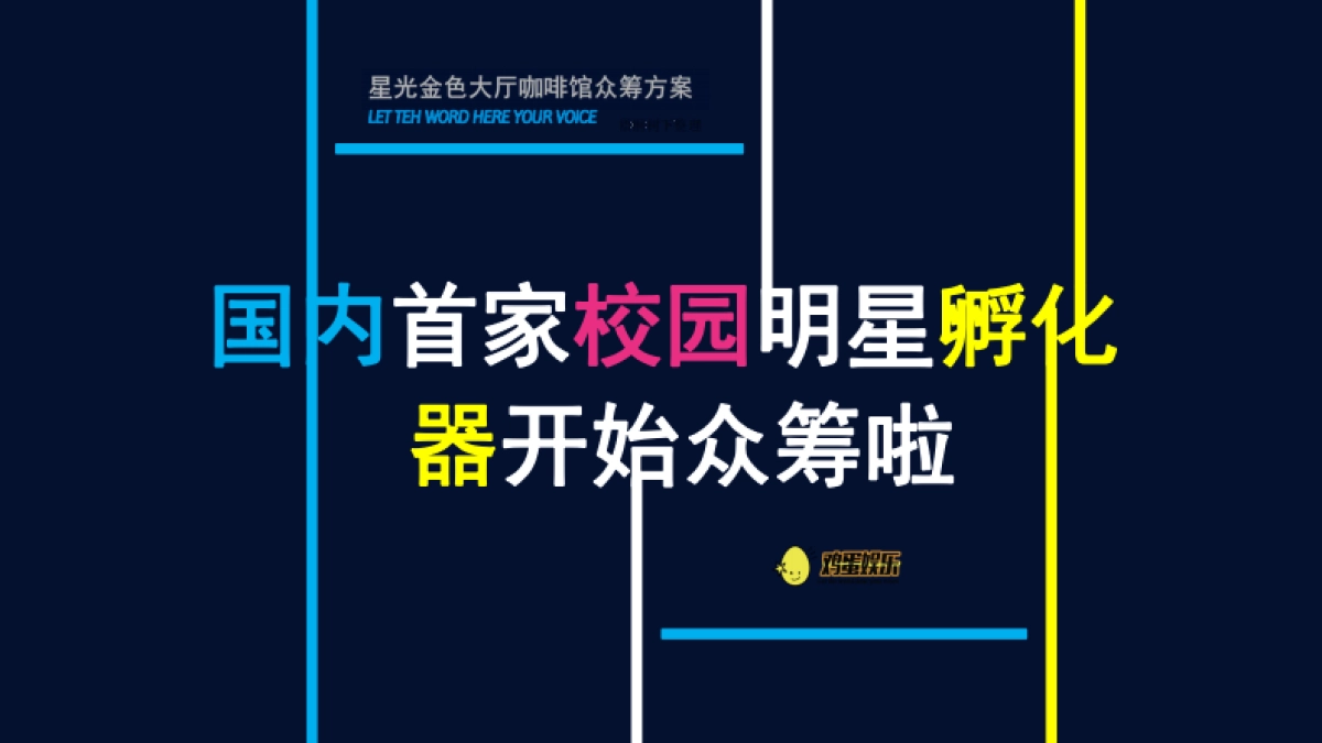 全国首家校园明星孵化器众筹商业计划书_第1页