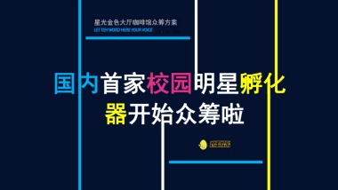 全国首家校园明星孵化器众筹商业计划书