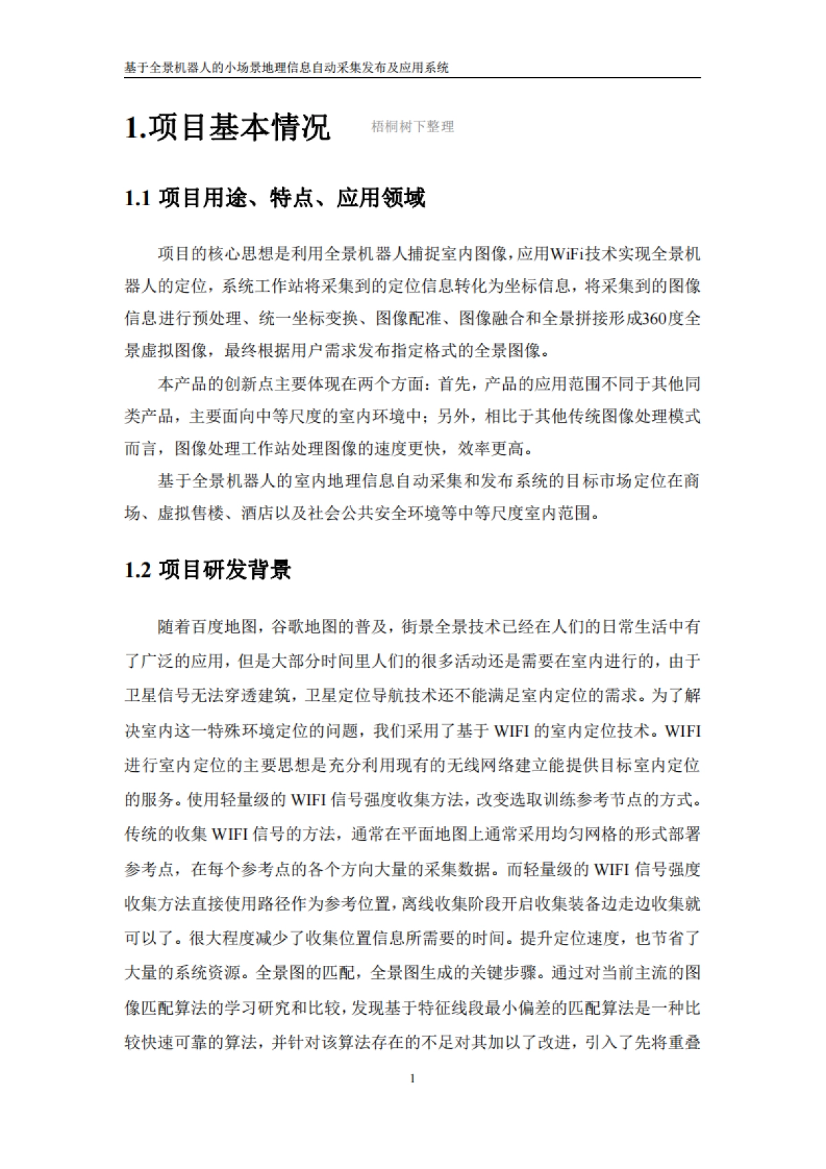 全景机器人商业计划书_第5页