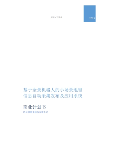 全景机器人商业计划书