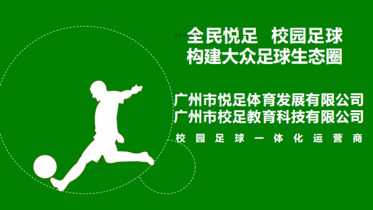 全民悦足商业计划书BP（大众足球生态圈）_第1页