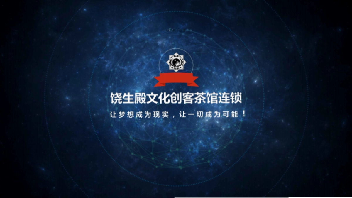 饶生殿文化创客茶馆中心连锁商业计划书_第1页