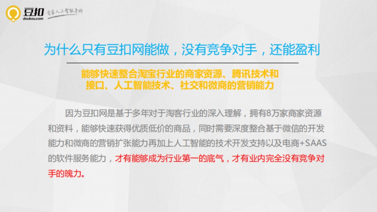 人工智能导购--豆扣网商业计划书_第6页